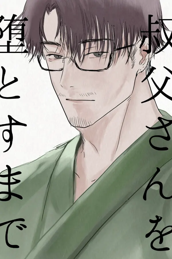 叔父さんを堕とすまで