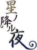 星の降る夜