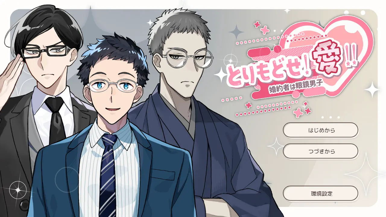 とりもどせ！愛！！婚約者は眼鏡男子