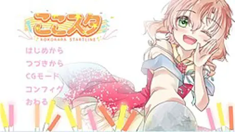 ここスタ - KOKOKARA STARTLINE -