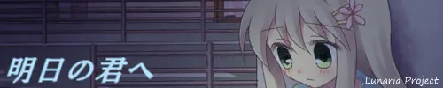 明日の君へ