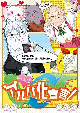 全人類アルパ化宣言!