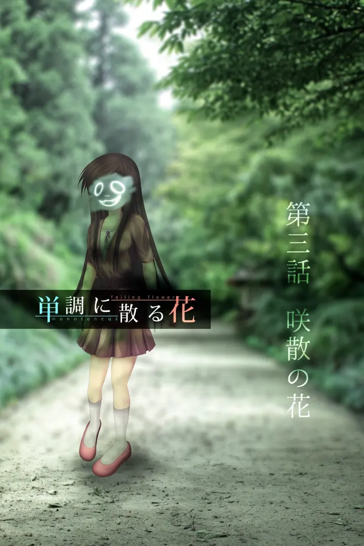 単調に散る花 第三話 咲散の花