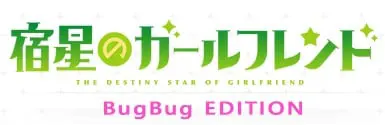 宿星Girlfriend BUGBUG版