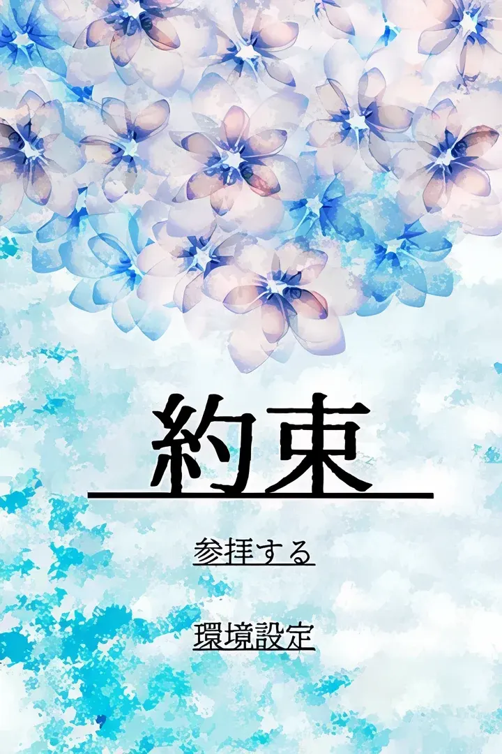 約束
