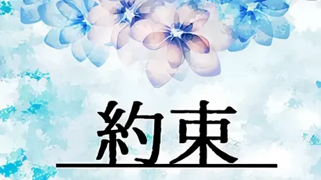 約束