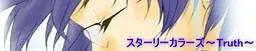 スターリーカラーズ ～Truth～