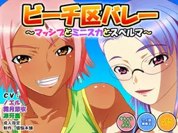 ビーチ区バレー ~マッシブとミニスカとスペルマ~