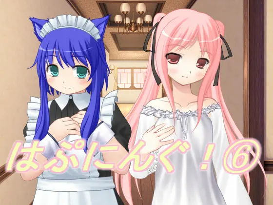 はぷにんぐ!(6)