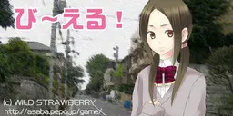 び~える!