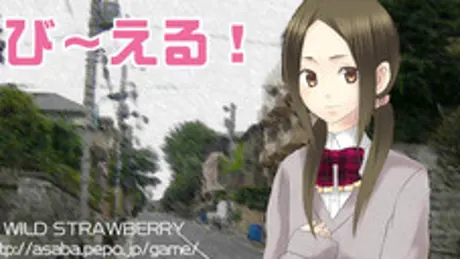 び～える！