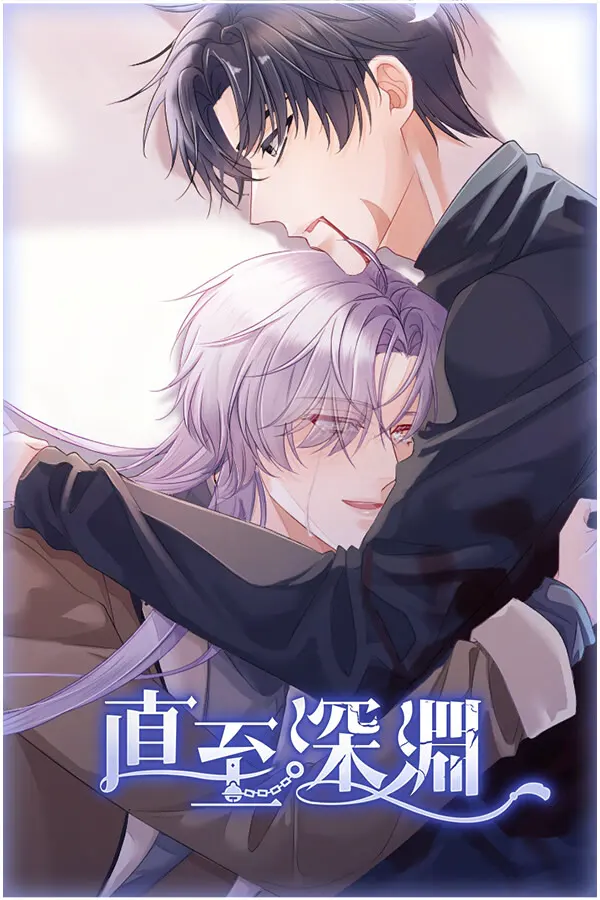 直至深渊