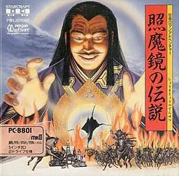 照魔鏡の伝説