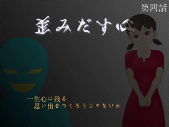 歪みだす心第四話
