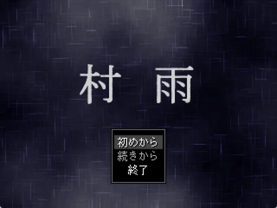 村雨