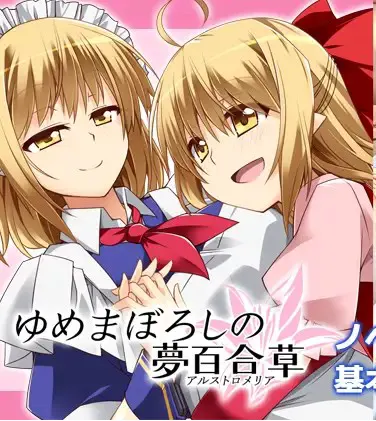 ゆめまぼろしの夢百合草