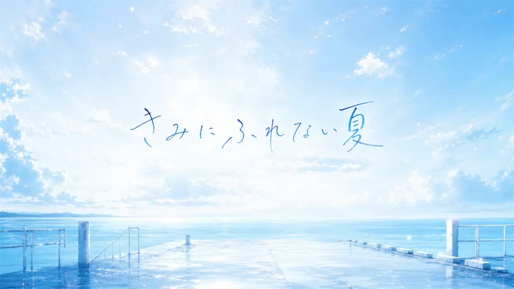 きみにふれない夏