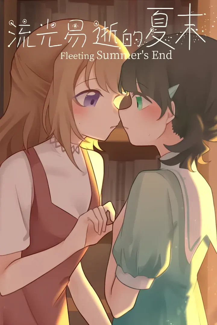 流光易逝的夏末 - Fleeting Summer's End