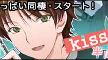 kissと半同棲
