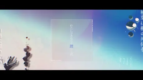 わたしがあなたを埋めた夜