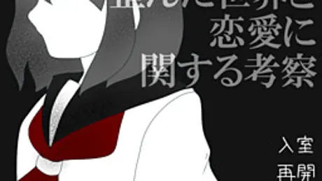 歪んだ世界と恋愛に関する考察