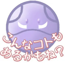 こんなコトもあるかもね?