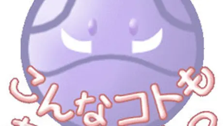こんなコトもあるかもね？