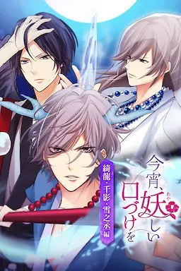 今宵、妖しい口づけを ～綺龍・千影・雪之丞編～