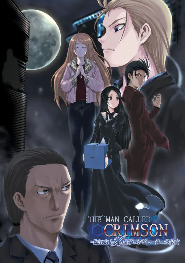 THE MAN CALLED CRIMSON -Episode I-χ 量子コンピューターの少女