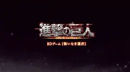 進撃の巨人 悔いなき選択
