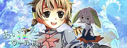 あいうえ全開ワールド