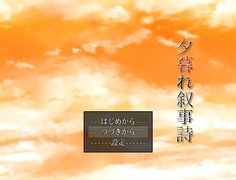夕暮れ叙事詩