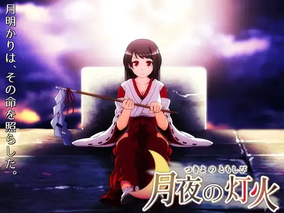 月夜の灯火