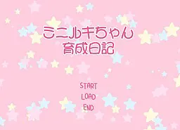 ミニルキちゃん育成日記