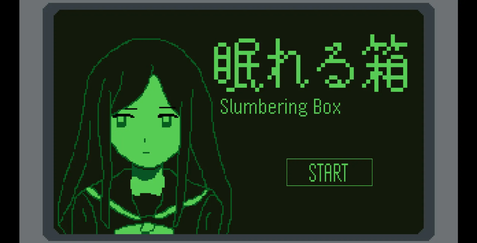 眠れる箱
