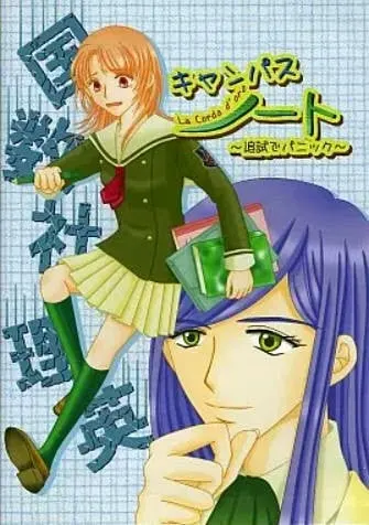 キャンパス・ノート 追試でパニック!