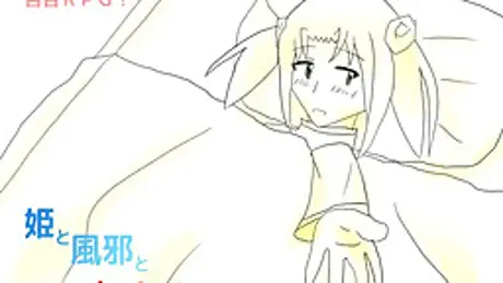姫と風邪と赤毛の友