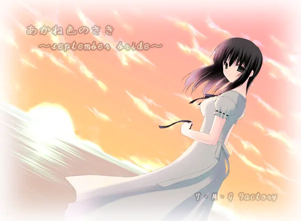 あかね色のさき september bride