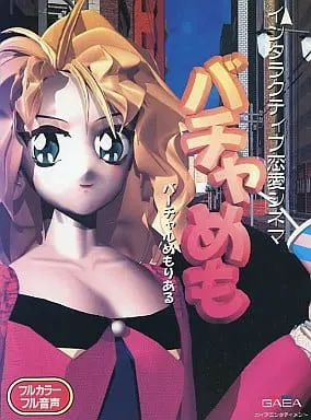 バチャめも