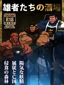 雄者たちの酒場