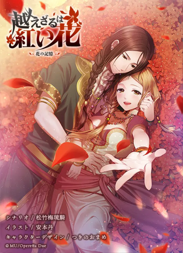 越えざるは紅い花 ～花の記憶～