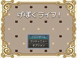 げぼくライフ！