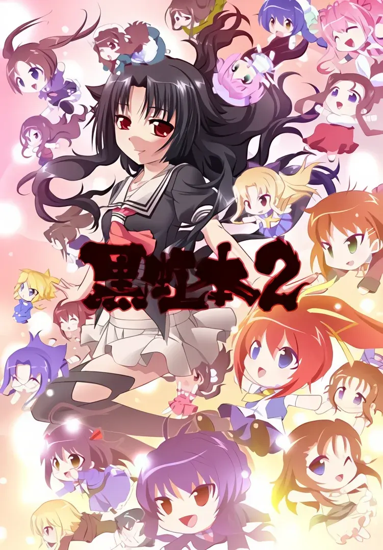 黑虹本2