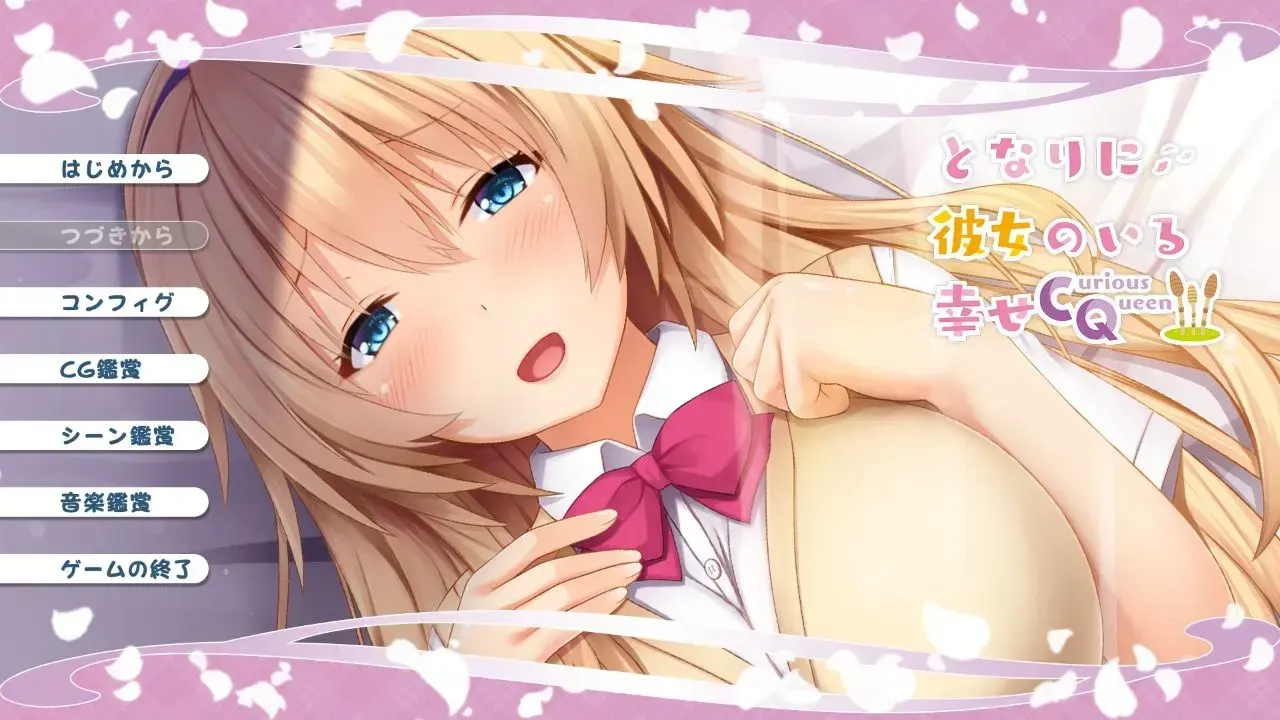 となりに彼女のいる幸せ～Curious Queen～