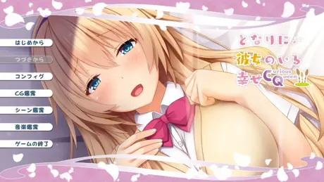 となりに彼女のいる幸せ～Curious Queen～