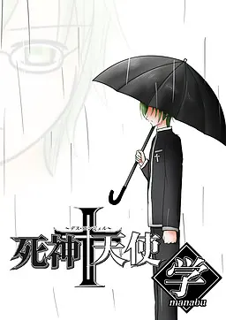 死神+天使 学