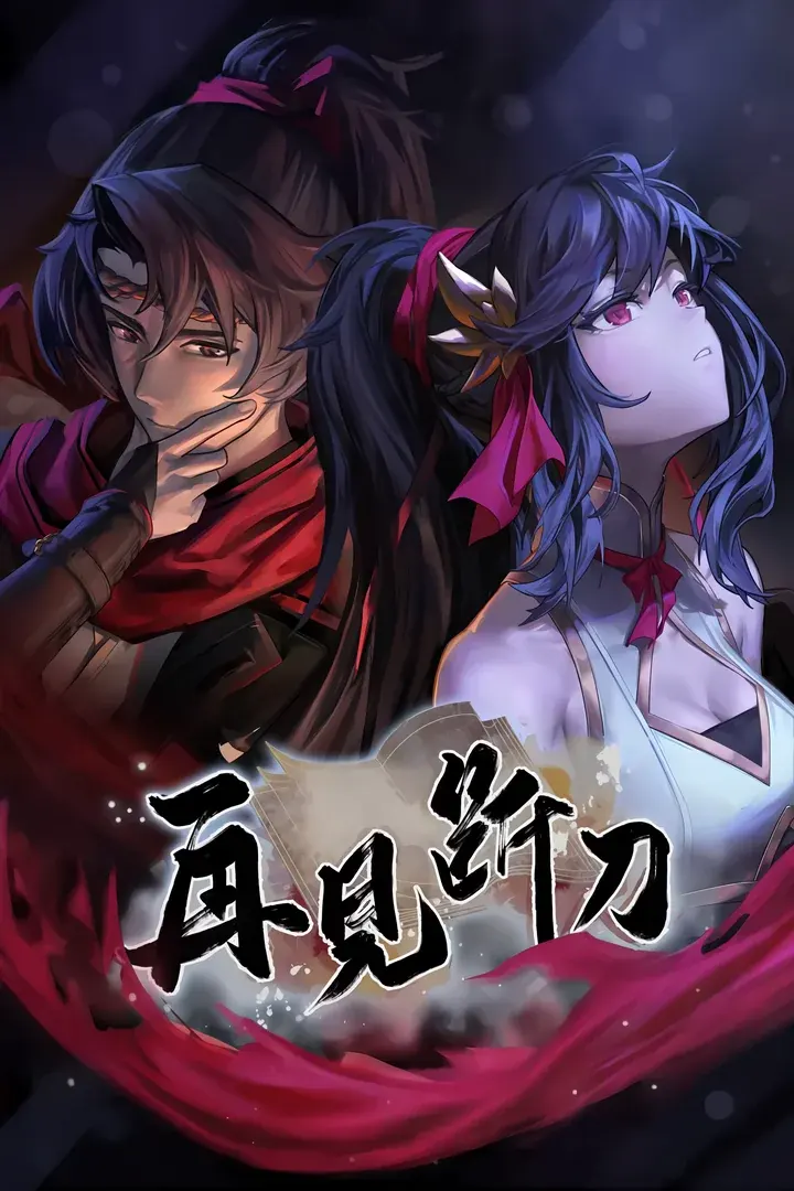 再见断刀