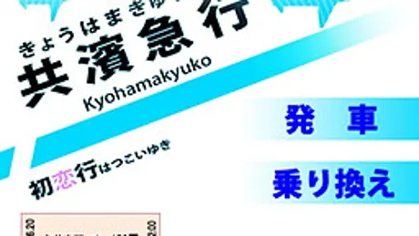共濱急行初恋行