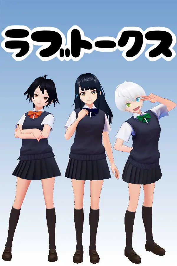 ラブトークス