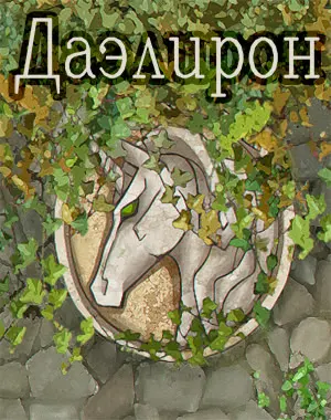 Даэлирон
